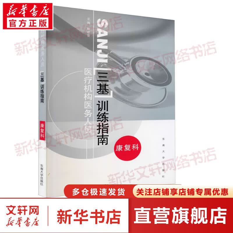 医疗机构医务人员三基训练指南 康复科 图书