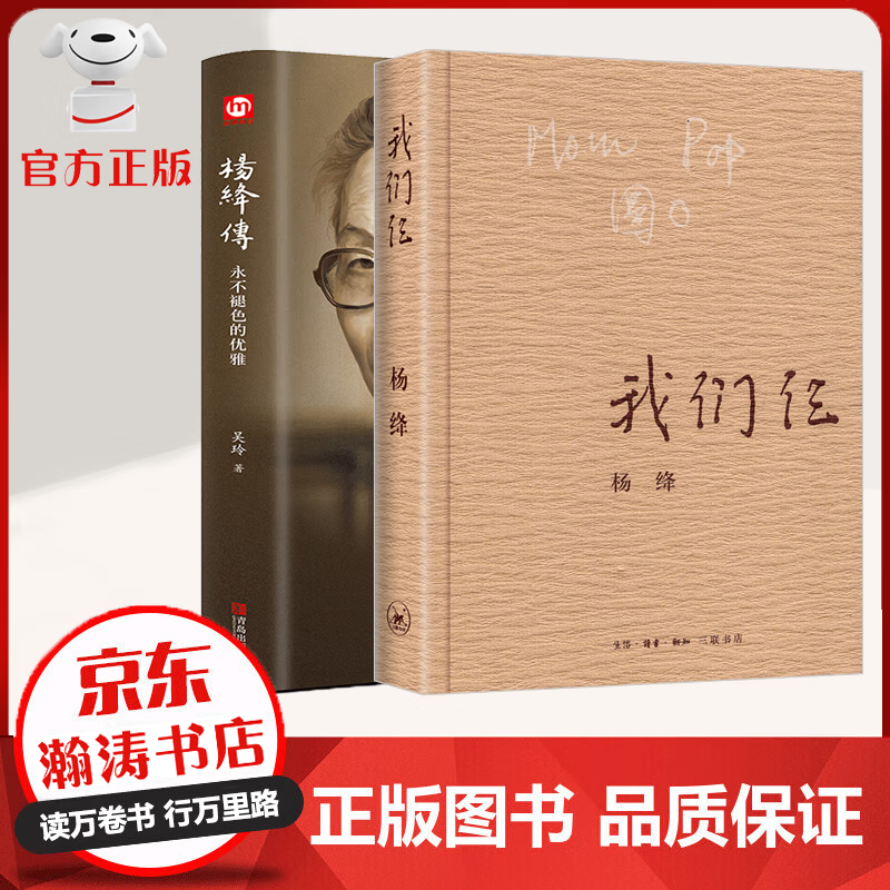 全2册 我们仨 杨绛传 珍藏版 感悟与家