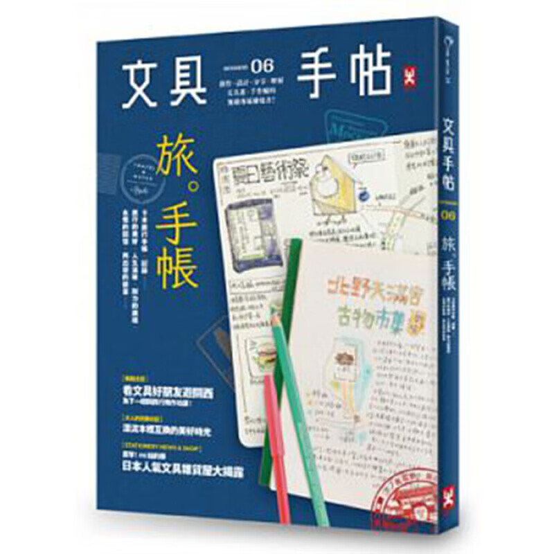 港台原版 文具手帖Season 06：旅。手帐！/Denya/野人