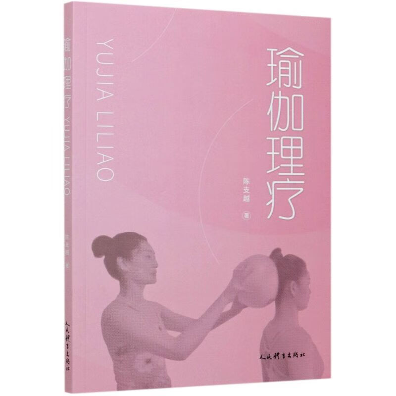 瑜伽理疗