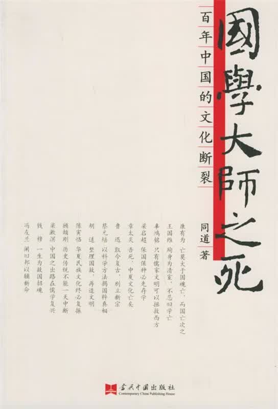 国学大师之死:百年中国的文化断裂 同道 著【正版书】
