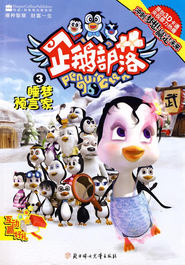 企鹅部落3:睡觉预言家