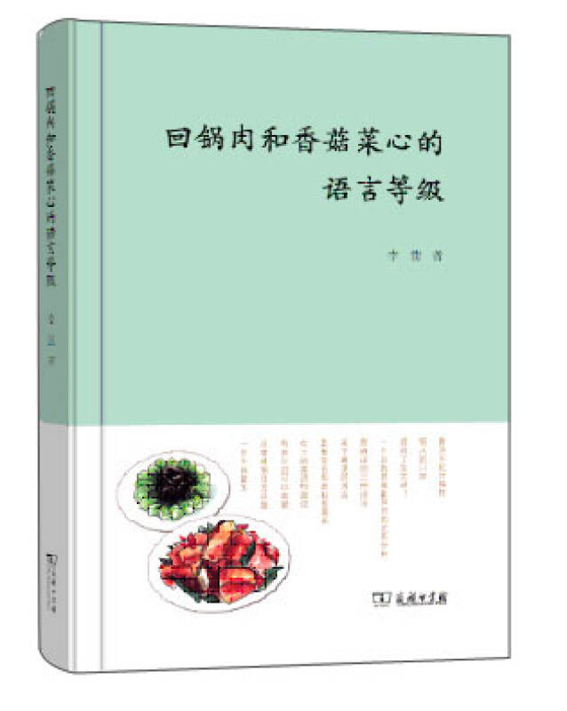 【新华书店】回锅肉和香菇菜心的语言等级