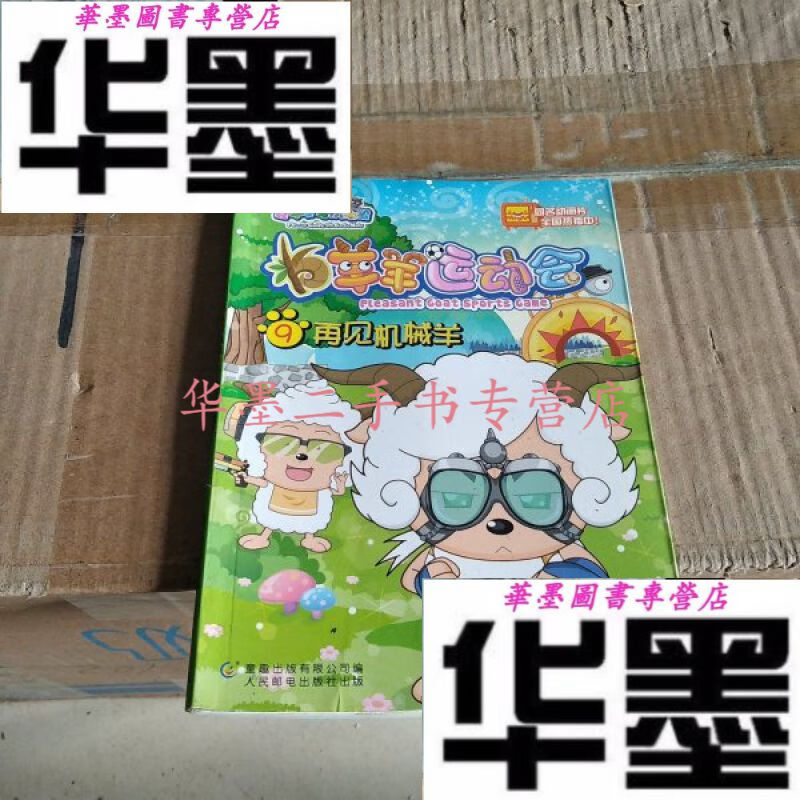 【二手九成新】羊羊运动会9:再见机械羊