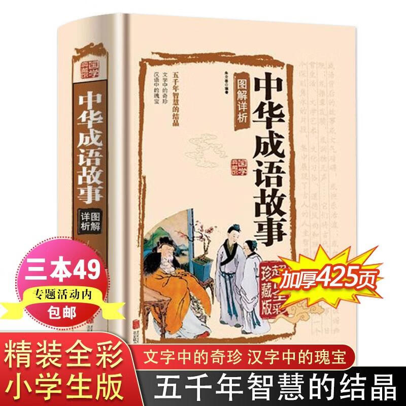 现货中华成语故事图解详析精装彩图原文译文成语解释词典成语典故大全