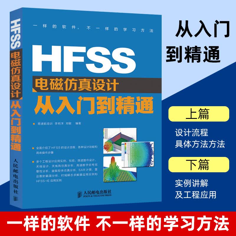 HFSS电磁仿真设计从入门到精通