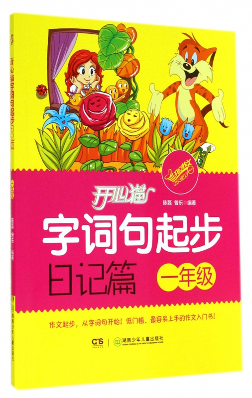 开心猫字词句起步(日记篇1年级)
