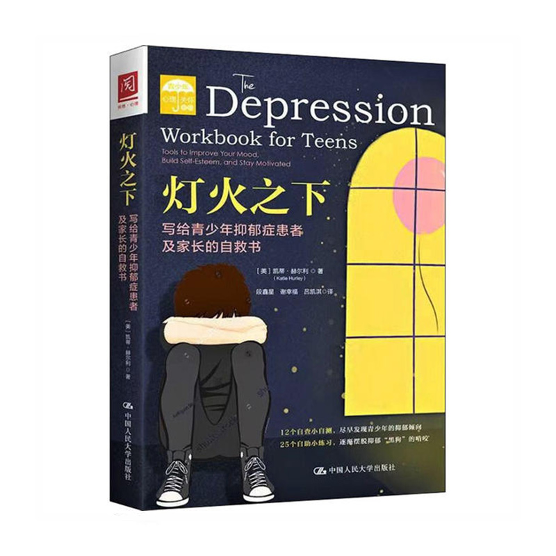 灯火之下：写给青少年抑郁症患者及家长的自救书 [美]凯蒂·赫尔利（KatieHurley） 中国人民