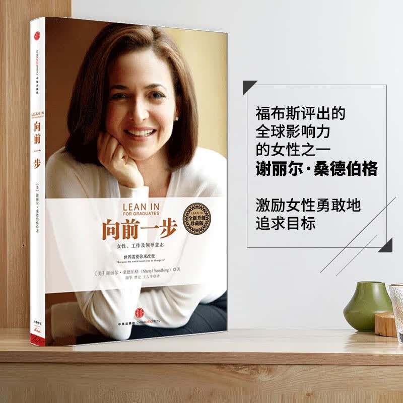 网 向前一步 珍藏版 谢丽尔桑德伯格著 热读 简体中文版 书 激励女性