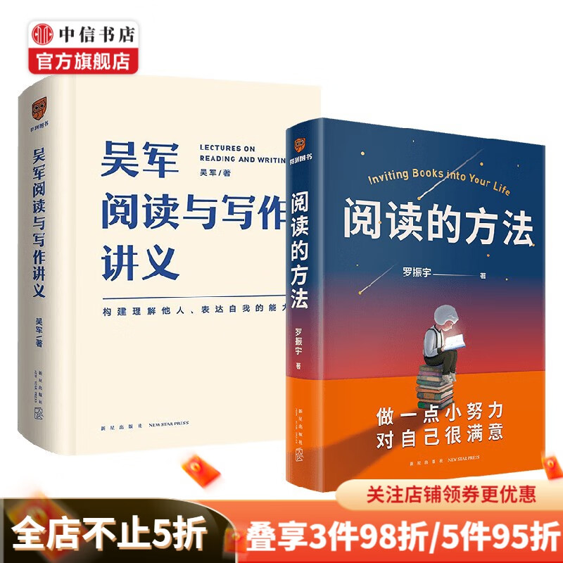 阅读的方法+吴军阅读与写作讲义 套装2册 吴军 罗振宇 著 励志
