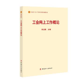 工会网上工作概论