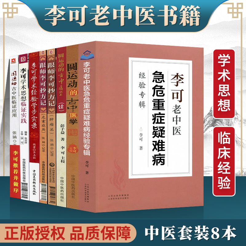 正版李可中医书籍全套8本跟师李可抄方记肿瘤篇危重症篇学术经验