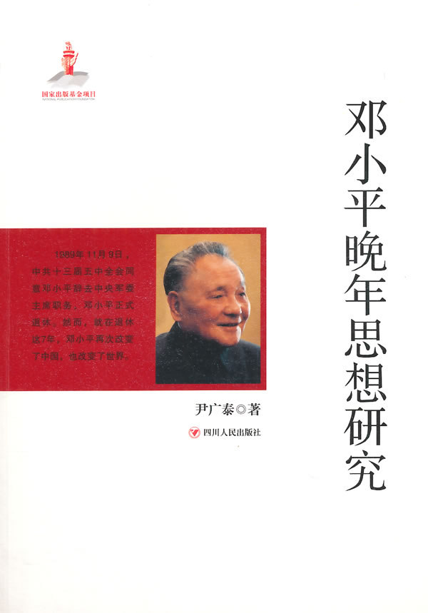 邓小平晚年思想研究【正版图书】