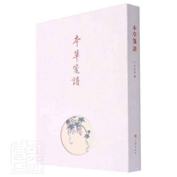 本草笺谱书法本草图谱图书