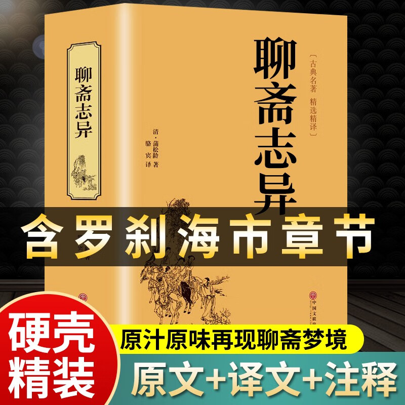 聊斋志异 文白对照 学生版清朝蒲松龄文言短篇小说集鬼狐传译文白话文青少书籍