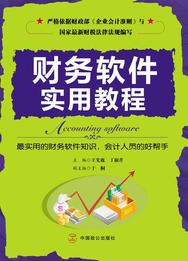 财务软件实用教程【正版图书】