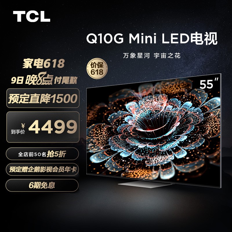 TCL电视 55Q10G 55英寸 Mini LED高色域 4K 120Hz高刷电视 240分区背光 超清液晶智能平板电视机 京东小家