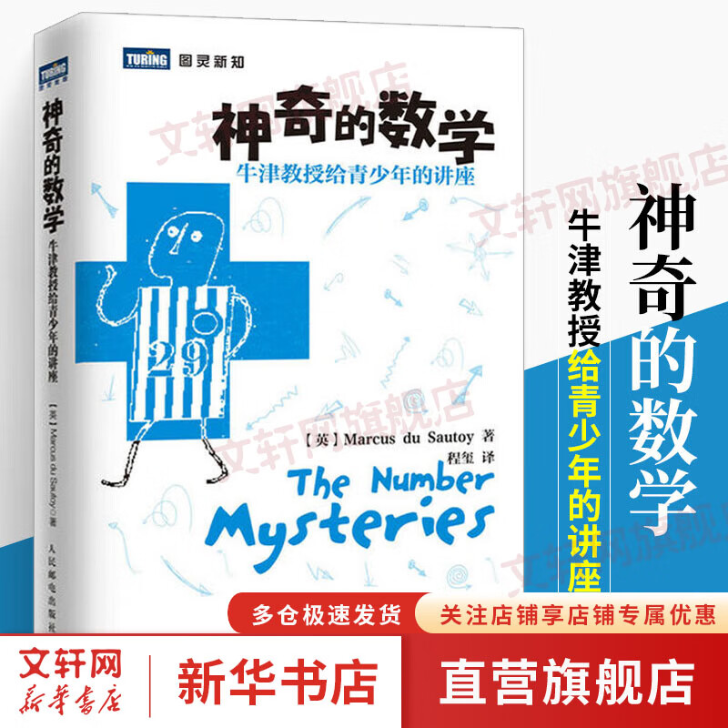 神奇的数学 牛津教授给青少年的讲座 青少年数学数学教材宝典大全书