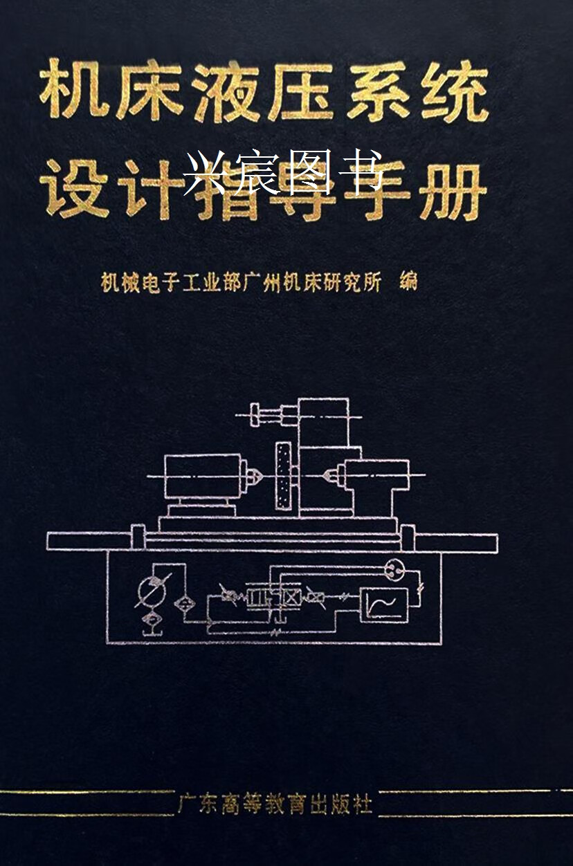 机床液压系统设计指导手册,陈松楷,广东高等教育出版社,9787536110069
