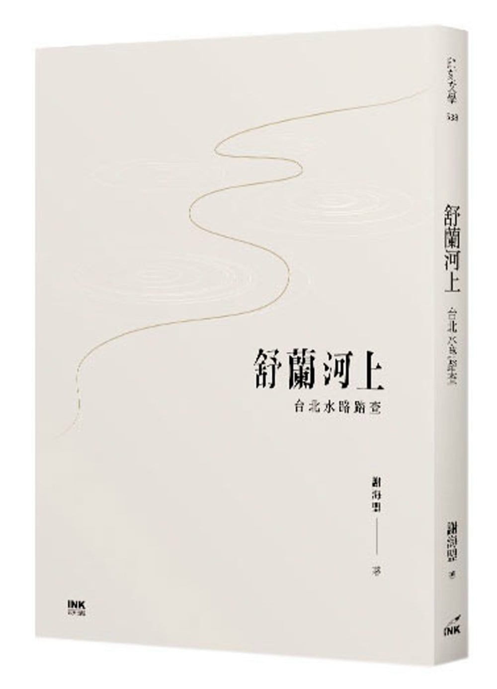 预售 谢海盟 舒兰河上:台北水路踏查 印刻 台版原版 文学小说