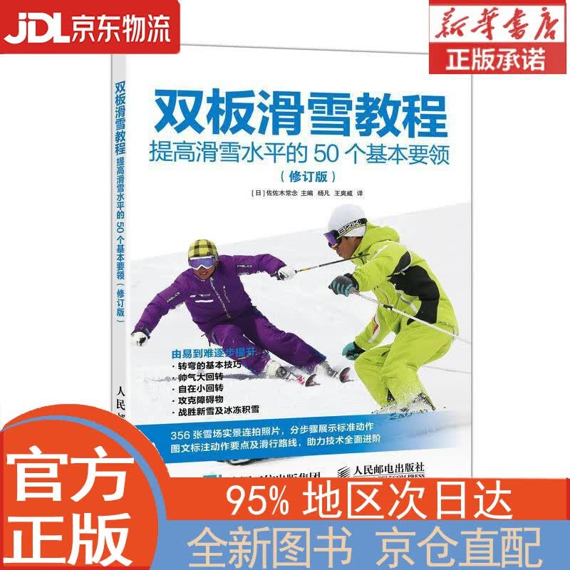 【全新正版畅销书籍】双板滑雪教程 提高滑雪水平的50个基本要领 修订版(人邮体育出品) [日]佐佐木常念 人民邮电出版社