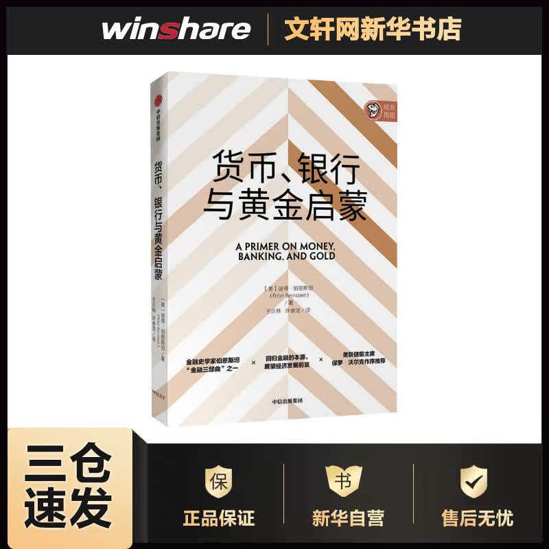 货币、银行与黄金启蒙