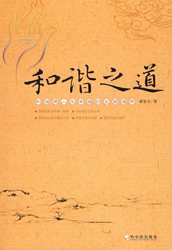 和谐之道 崔金生 哈尔滨出版社