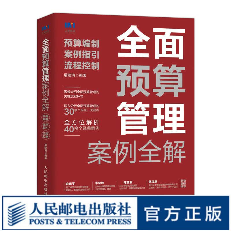 全面预算管理案例全解：预算编制、案例指引、流程控制