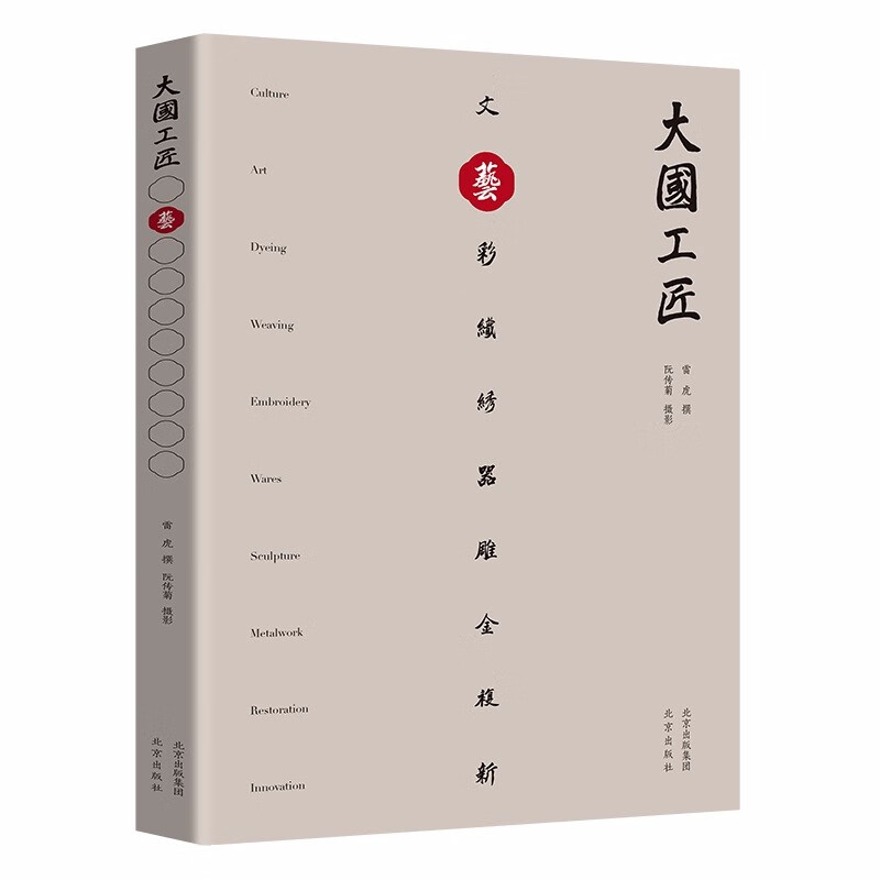 [正版图书]艺：大国工匠
