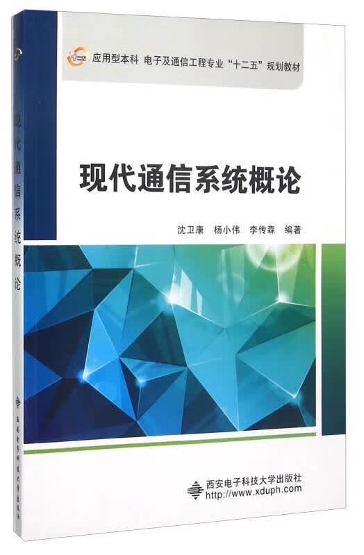 【新华书店】现代通信系统概论