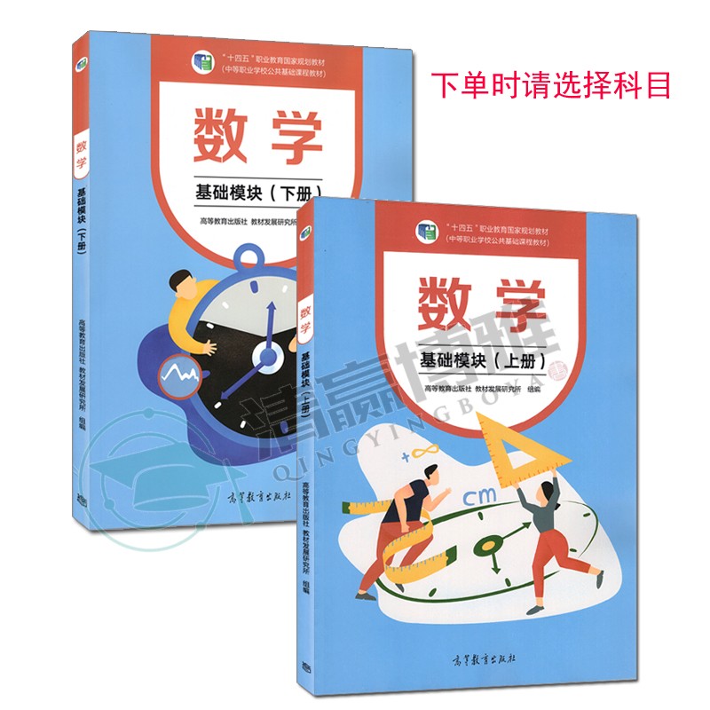 数学 基础模块 上册 下册 秦静 陆泽贵 潘万伟 郭为毕渔民中等职业学