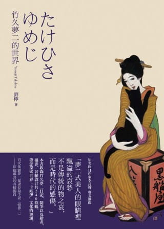 预售 刘柠竹久梦二的世界印刻