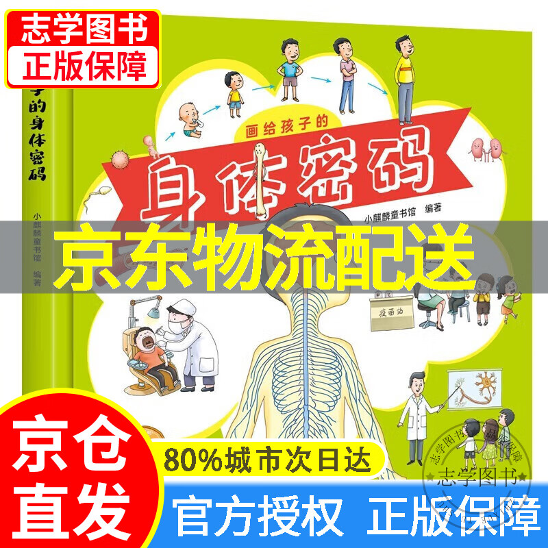 【京东配送正版】画给孩子的身体密码:启蒙幼儿性别认知,揭秘人体结构