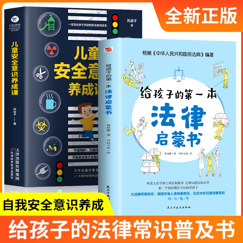 【单本到手12.8】给孩子的第一本法律启蒙书正版 儿童读物课外阅读书籍小学初中学生需要看的书法律常识普及读物安全意识安全教育读本书籍（ 孩子不可不知的法律常识） 法律启蒙书+儿童安全意识养成课