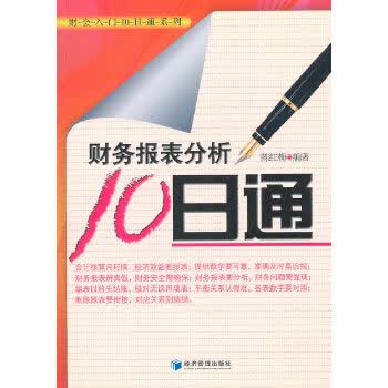 财务报表分析10日通【正版】