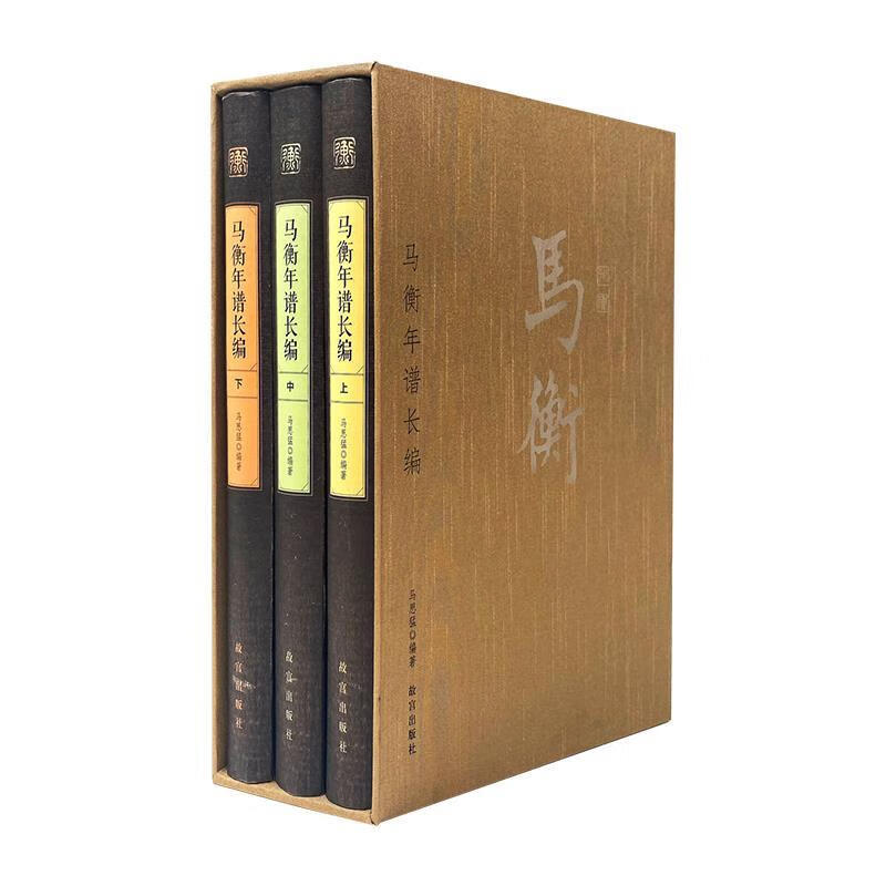 马衡年谱长编(上中下)(精)