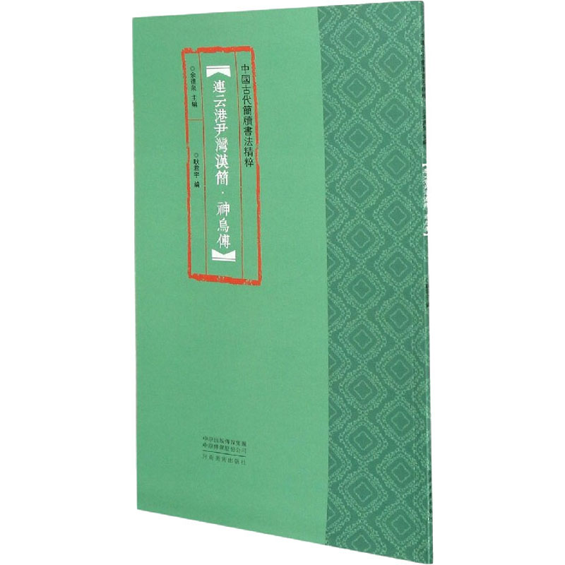 连云港尹湾汉简·神乌傅 图书