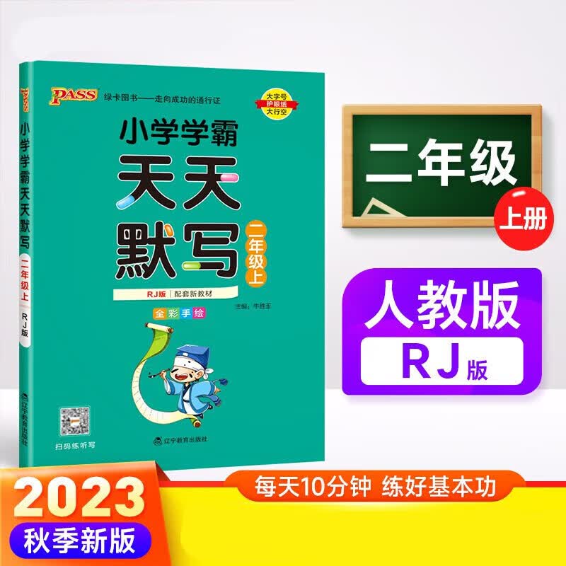 2023秋 小学学霸天天默写语文二年级上册人教版 pass绿卡图书 小学2年级默写能手语文 看拼音写词语生字词听写练习册