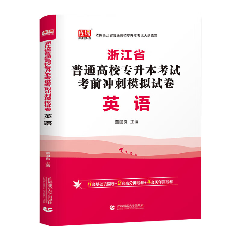 2022版浙江省普通高校专升本考试考前冲刺模拟试卷·英语