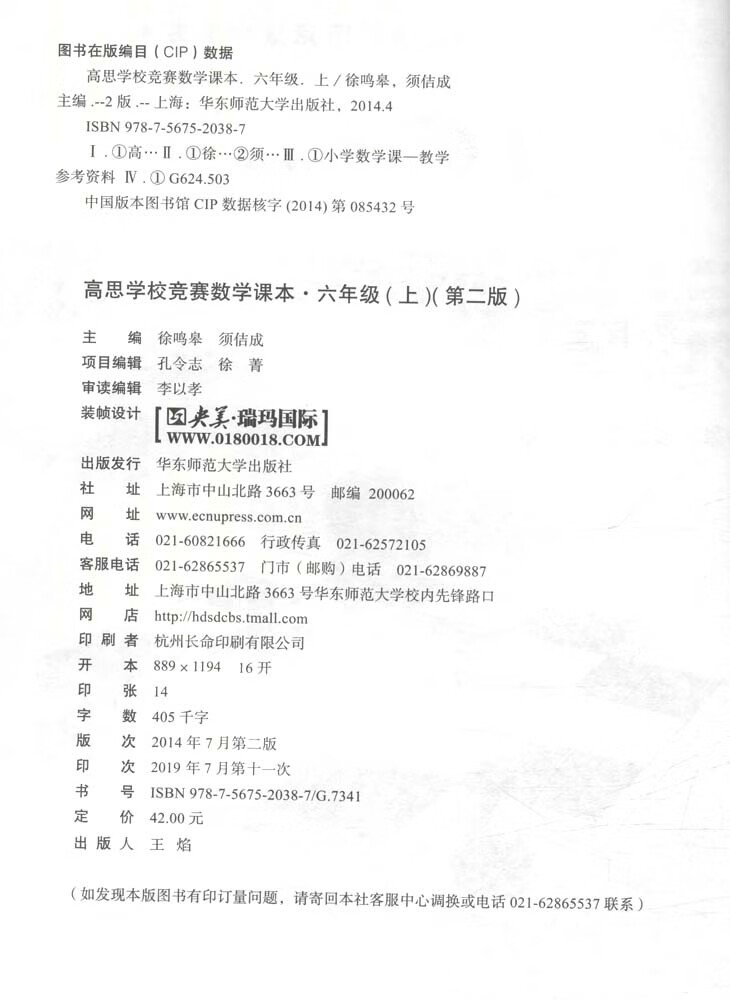 高思学校竞赛数学课本 6年级 上下 平装 2 华东师范大学