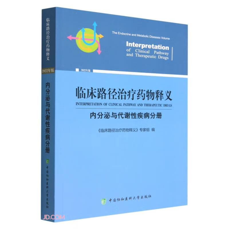临床路径治疗药物释义·内分泌病与代谢病分册