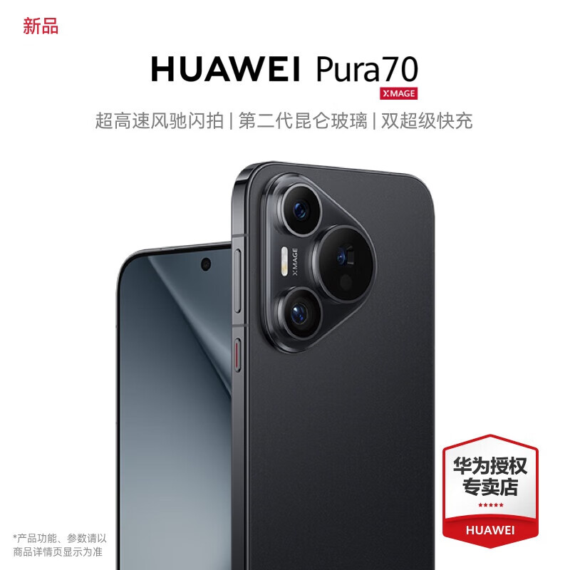 华为（HUAWEI）华为pura70手机 直播活动专享 羽砂黑 12GB+512GB 活动专享