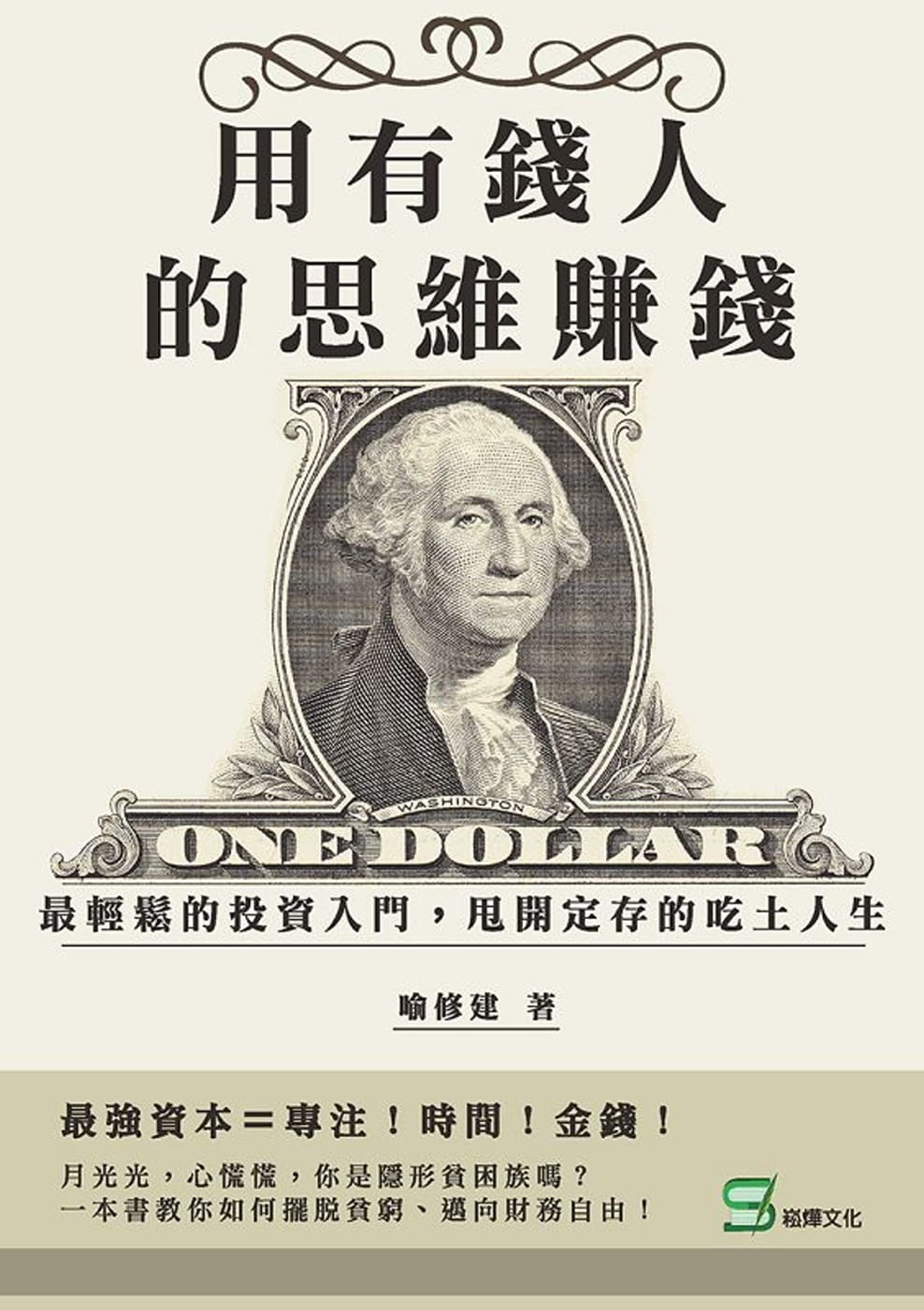 QH预售 喻修建 用有钱人的思维赚钱：*轻松的投资入门，甩开定存的吃土人生 崧烨文化