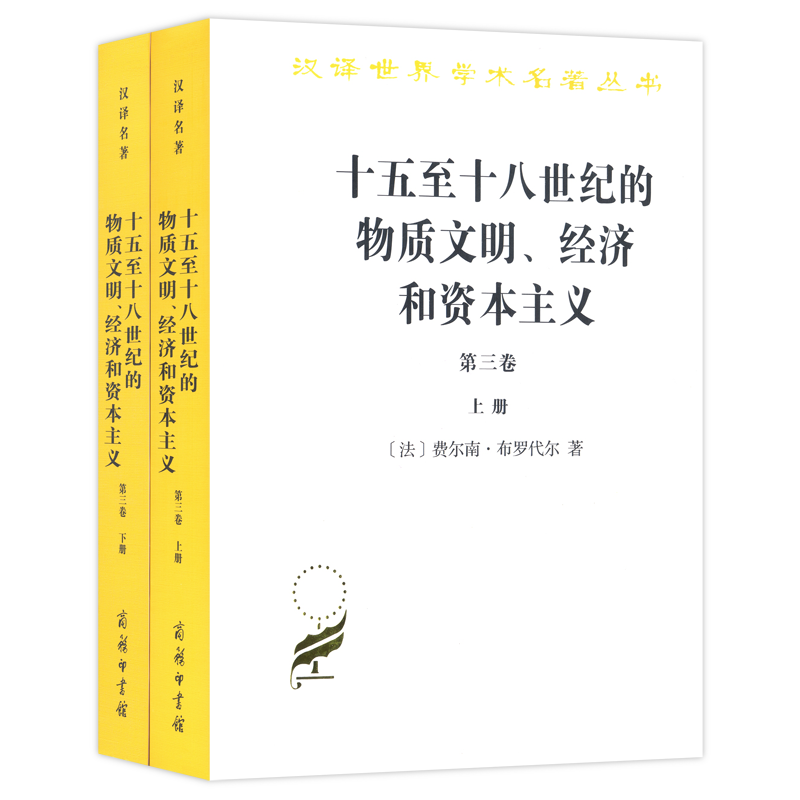 十五至十八世纪的物质文明、经济和资本主义（第三卷 世界的时间）（上下册）（汉译名著17）