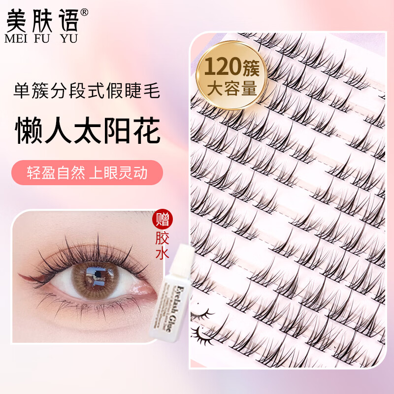 美肤语单簇小恶魔假睫毛(太阳花懒人三部曲120簇)自然嫁接眼睫毛MF8261