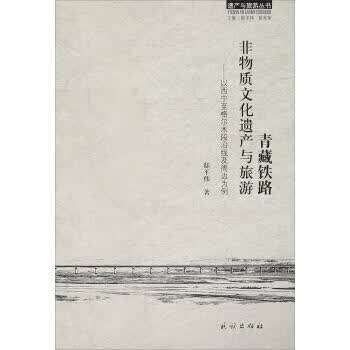 青藏铁路:非物质文化遗产与旅游 以西宁至格尔木段沿线及周边为例