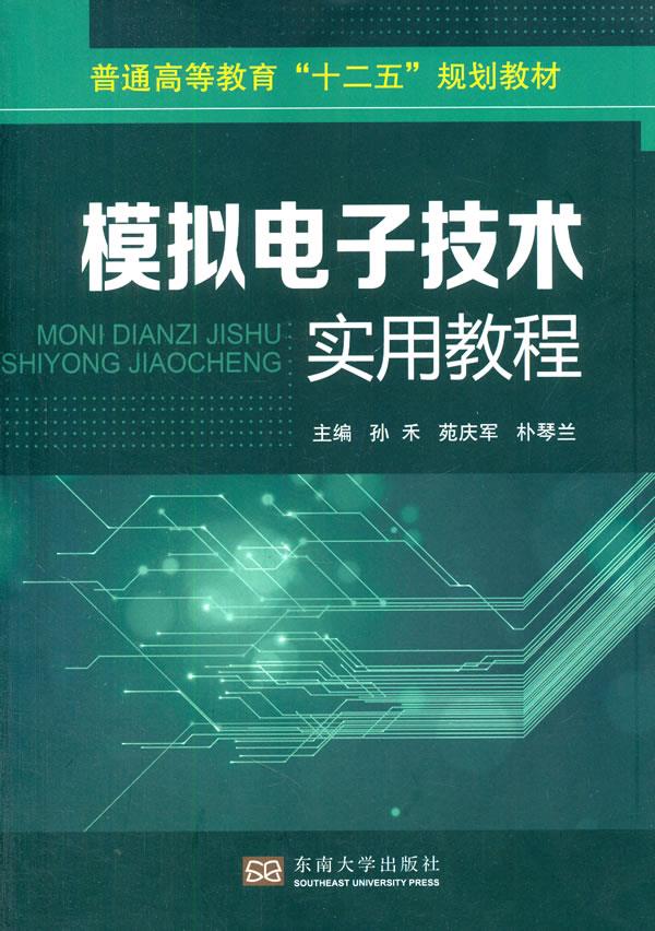 模拟电子技术实用教程【正版图书】