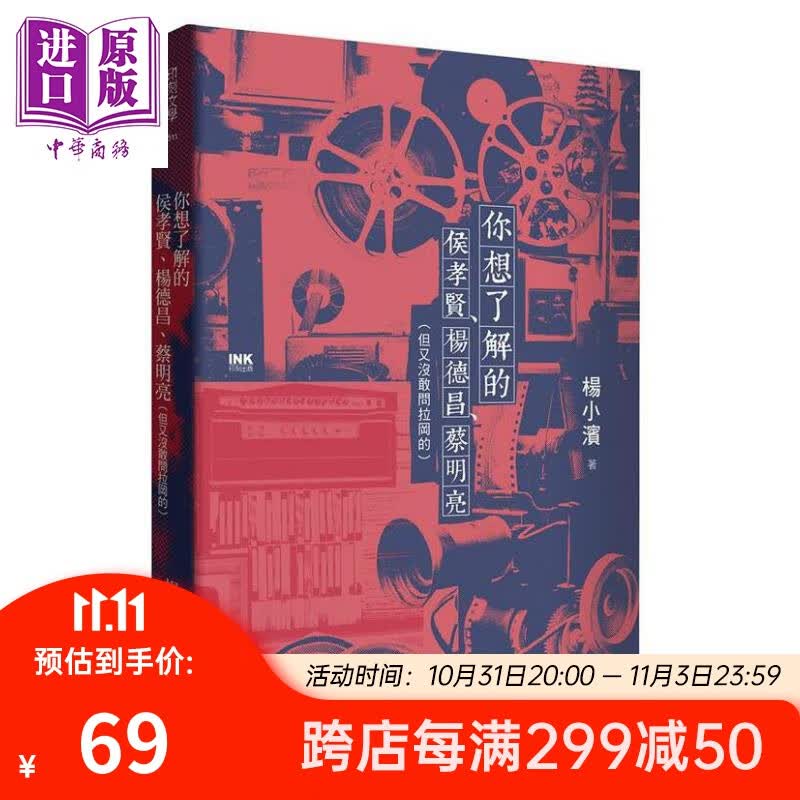 你想了解的侯孝贤 杨德昌 蔡明亮 港台原版 杨小滨 印刻文学生活杂志出版属于什么档次？