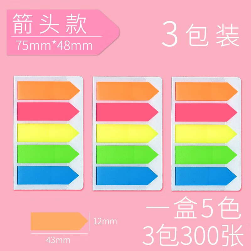 笔记指示荧光标记贴便签本学生用书签纸索引贴 塑料箭头款/3包300枚