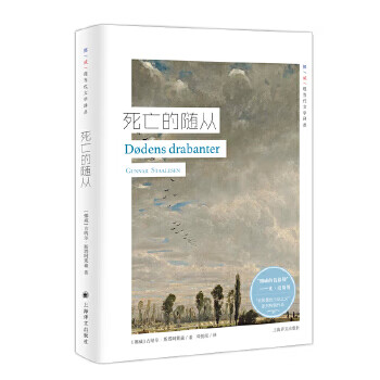 [正版图书] 死亡的随从(挪威现当代文学译丛) [挪威]古纳尔·斯塔阿莱森,邓悦现 上海译文出版社